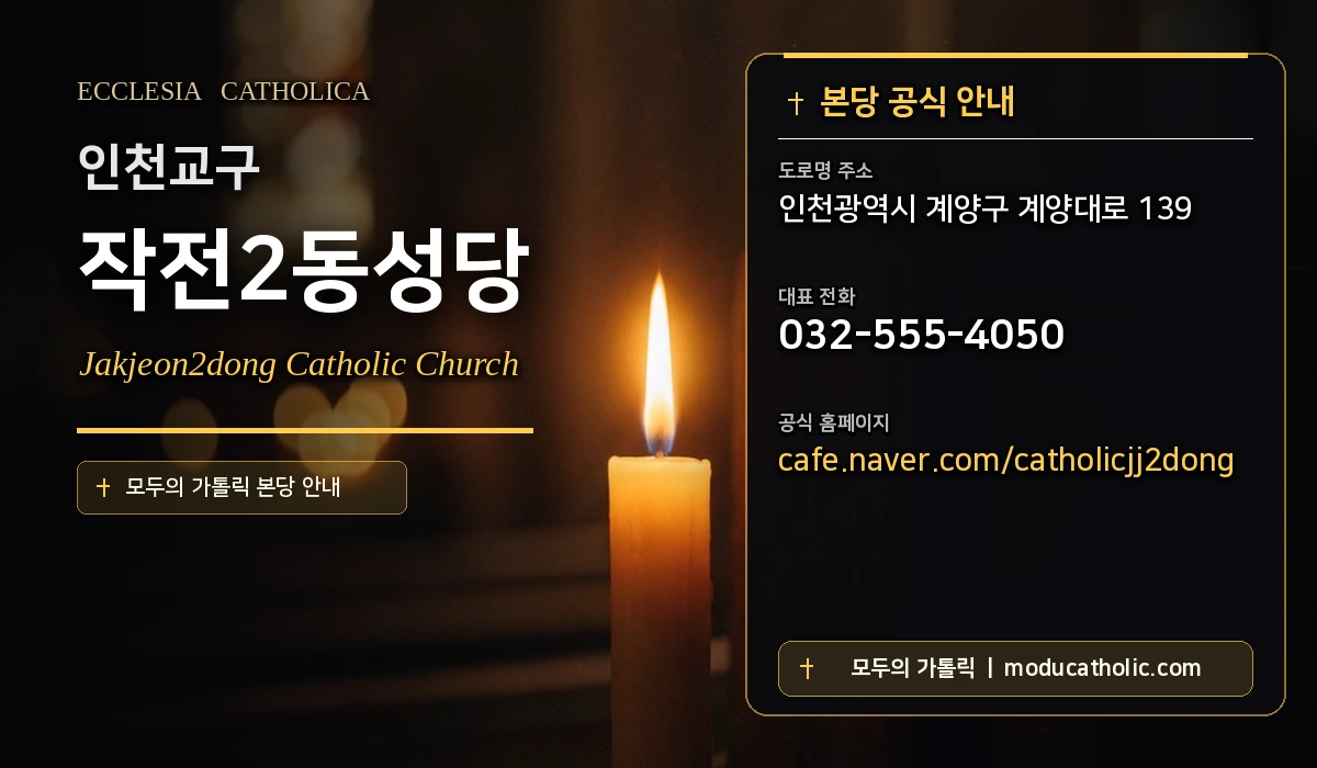 작전2동성당 - 인천교구