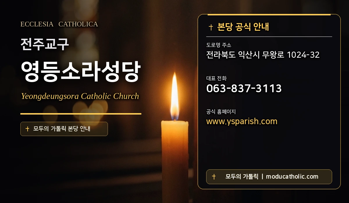 영등소라성당 - 전주교구