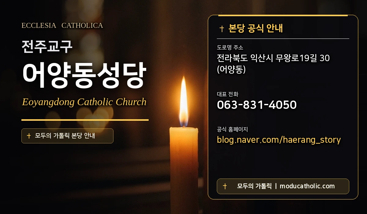 어양동성당 - 전주교구