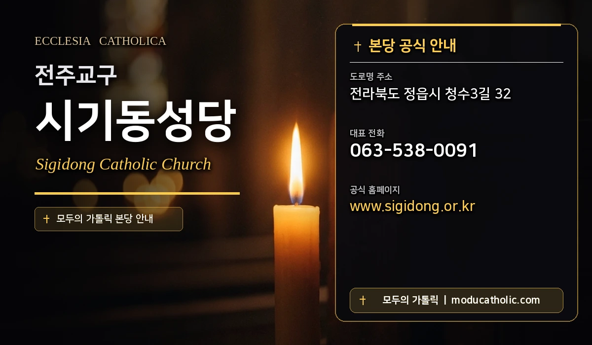 시기동성당 - 전주교구
