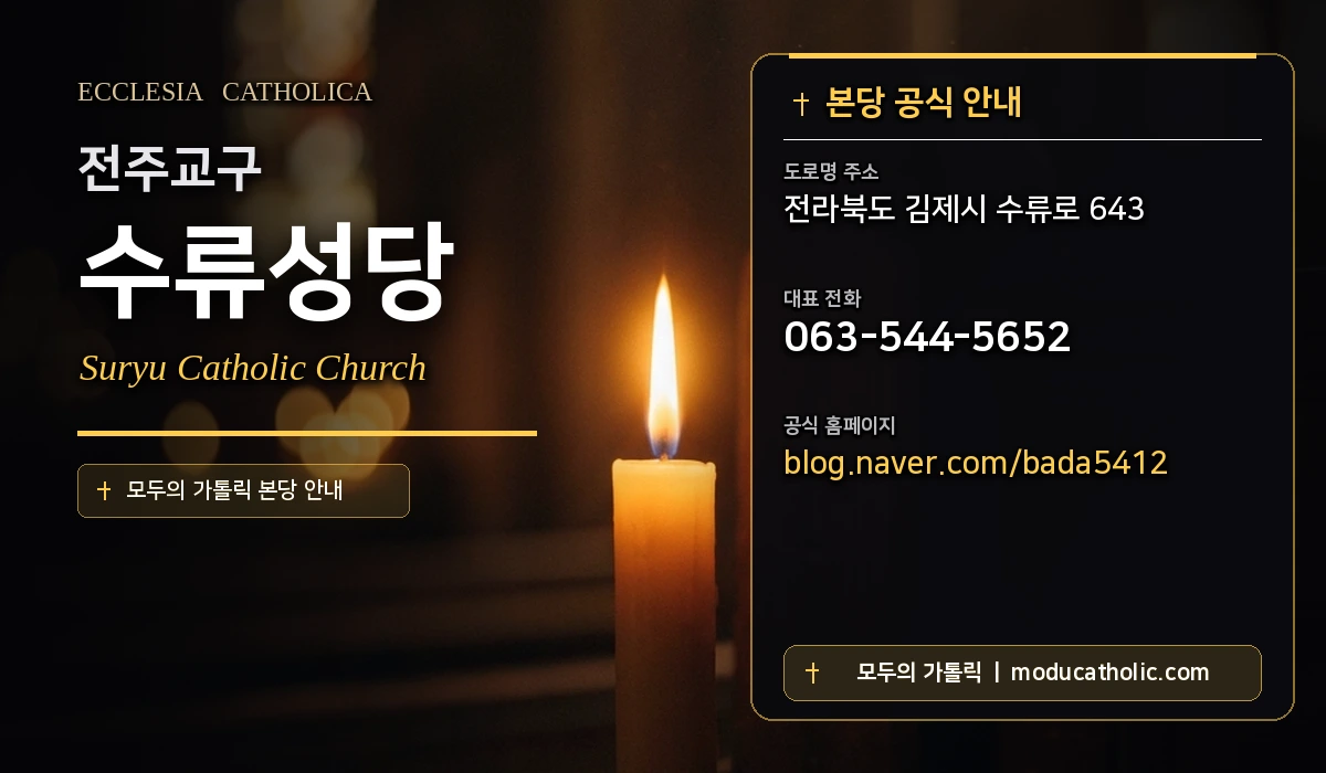 수류성당 - 전주교구