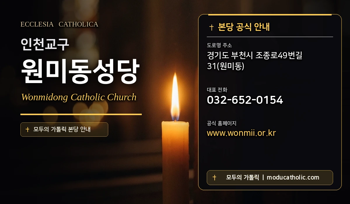 원미동성당 - 인천교구