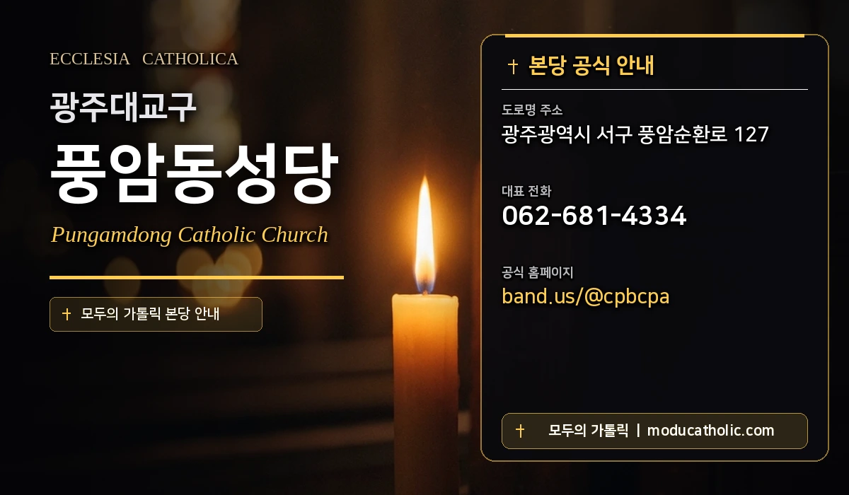 풍암동성당 - 광주대교구