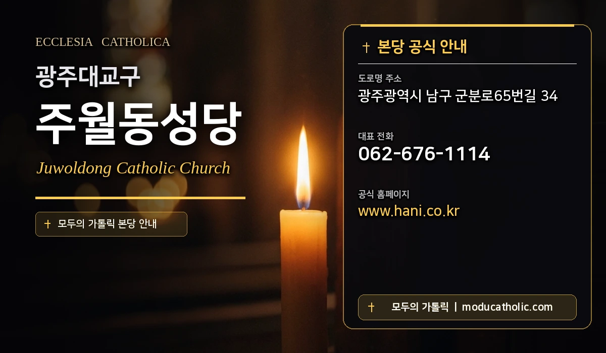 주월동성당 - 광주대교구
