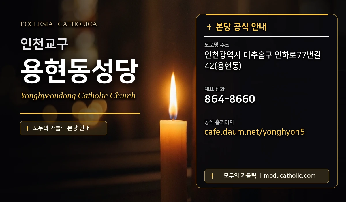 용현동성당 - 인천교구