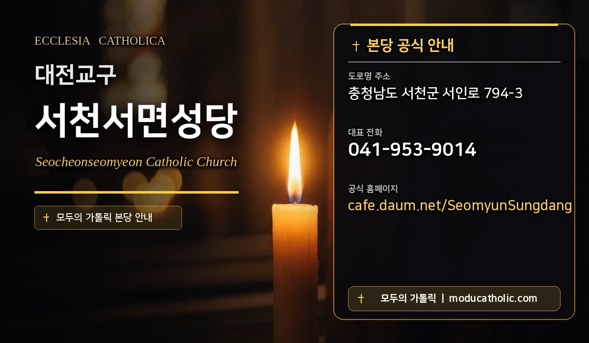 서천서면성당 - 대전교구