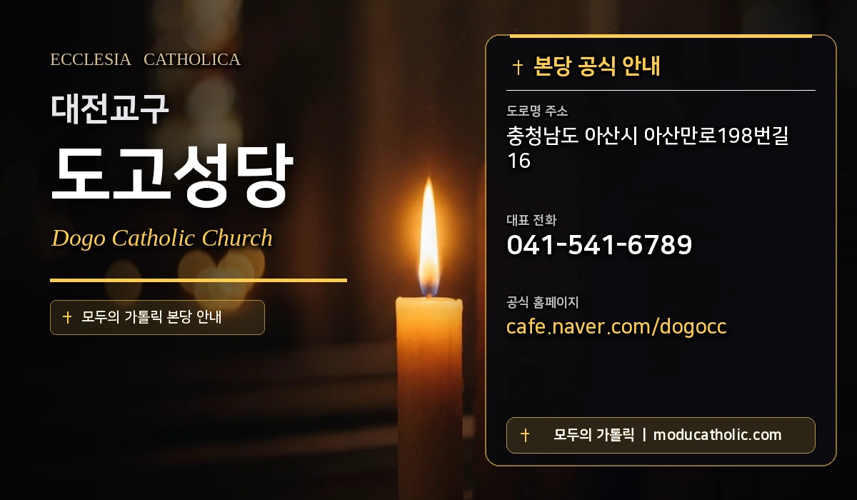 도고성당 - 대전교구