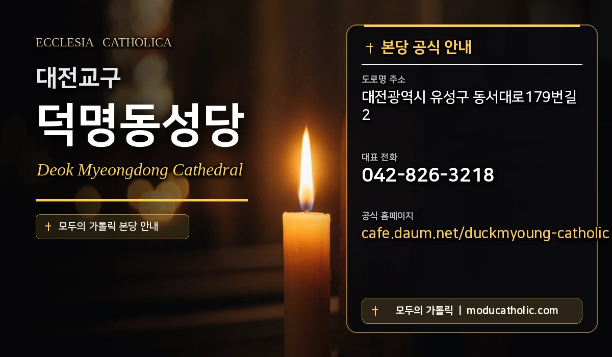 덕명동성당 - 대전교구