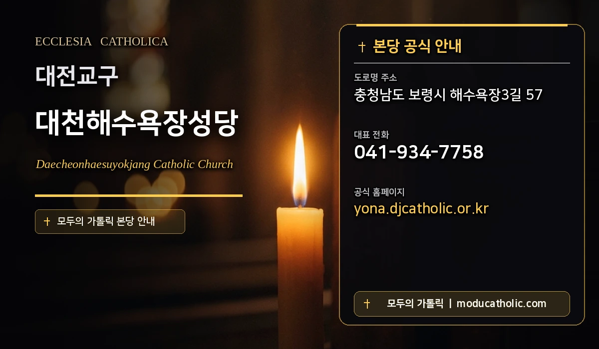 대천해수욕장성당 - 대전교구