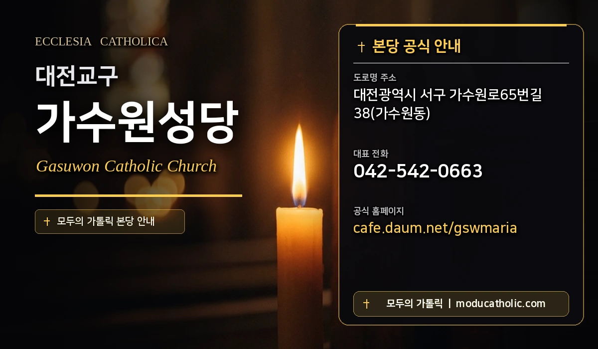 가수원성당 - 대전교구