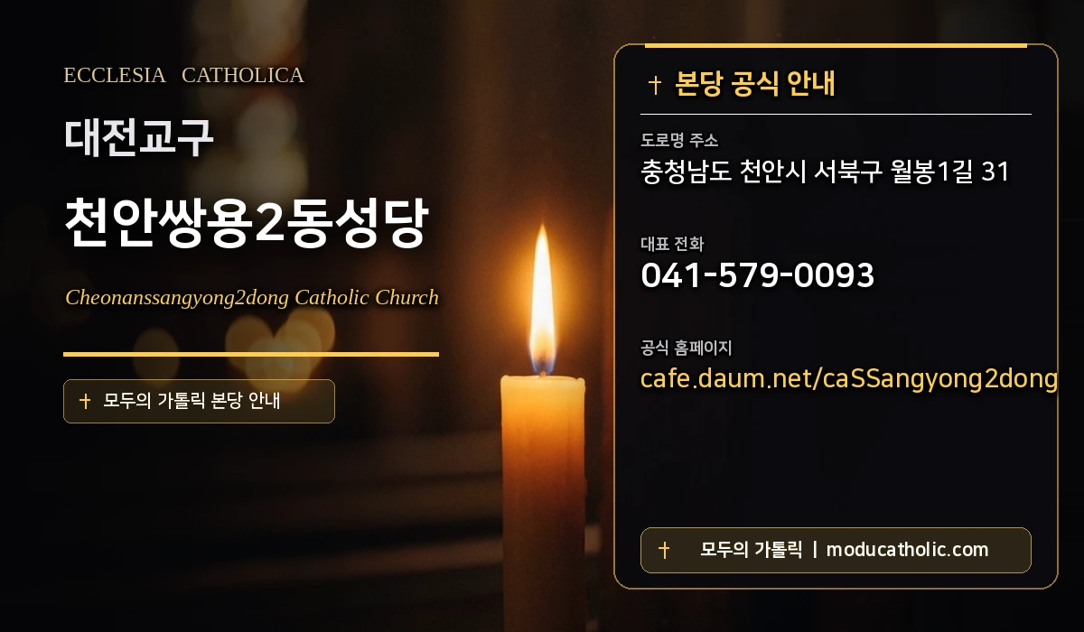 천안쌍용2동성당 - 대전교구