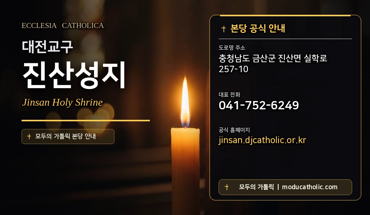 진산성지 - 대전교구