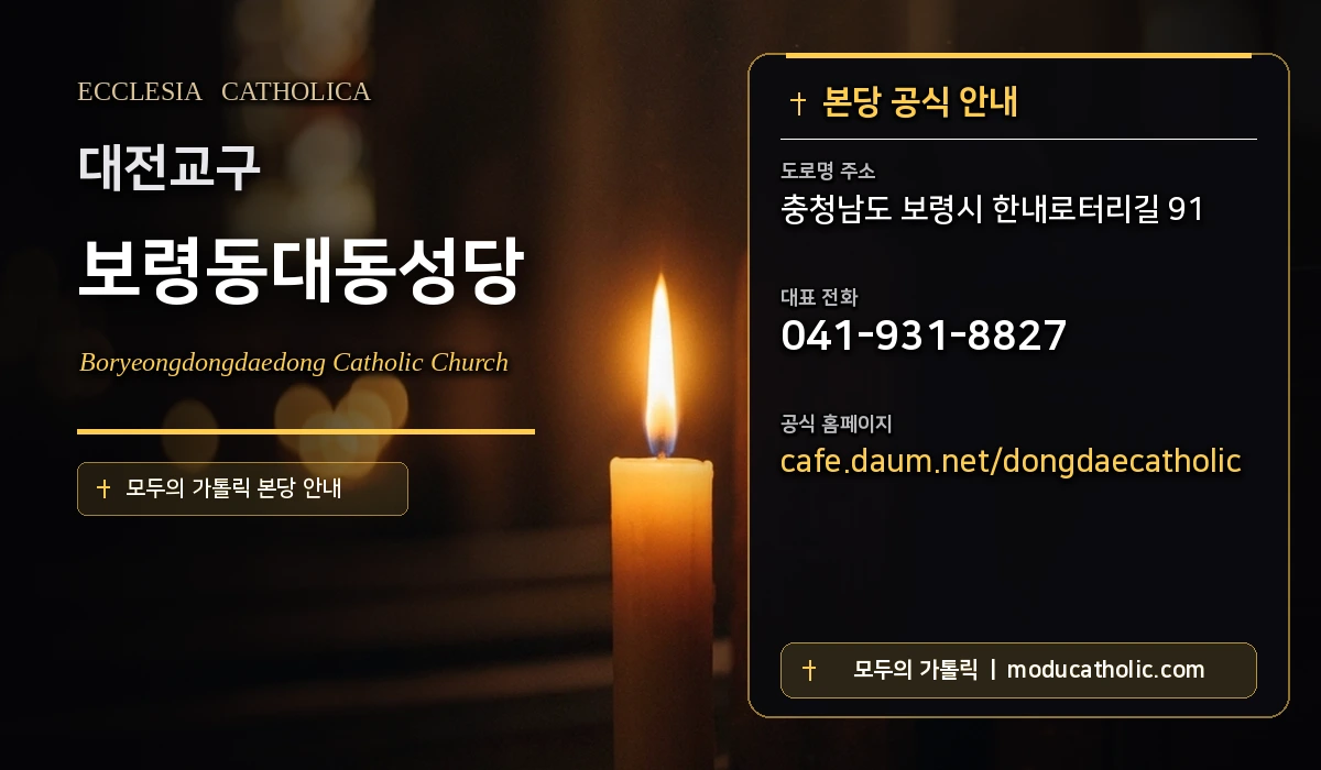 보령동대동성당 - 대전교구