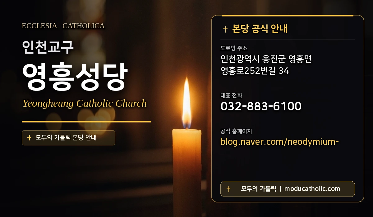 영흥성당 - 인천교구