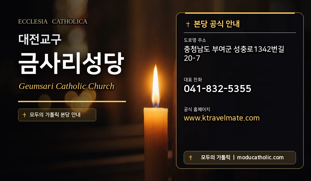 금사리성당 - 대전교구