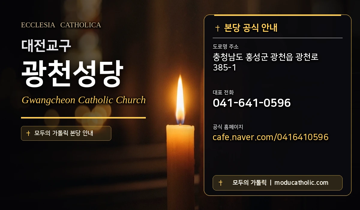광천성당 - 대전교구