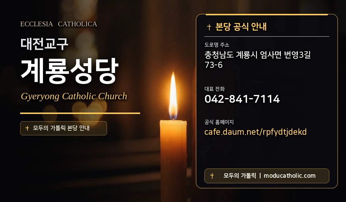 계룡성당 - 대전교구