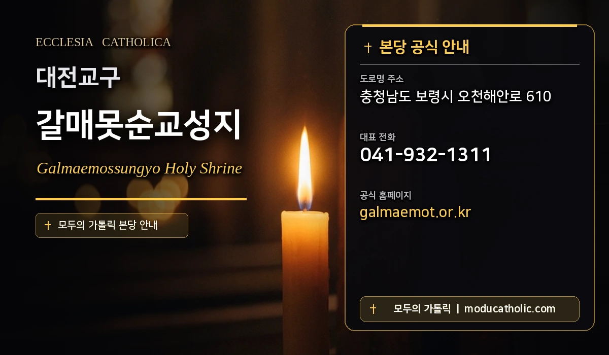 갈매못순교성지 - 대전교구