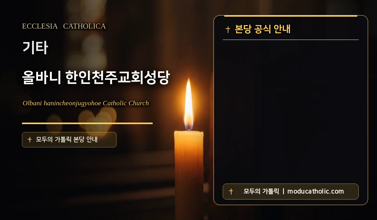 올바니 한인천주교회성당 - 기타