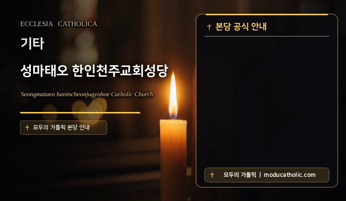 성마태오 한인천주교회성당 - 기타