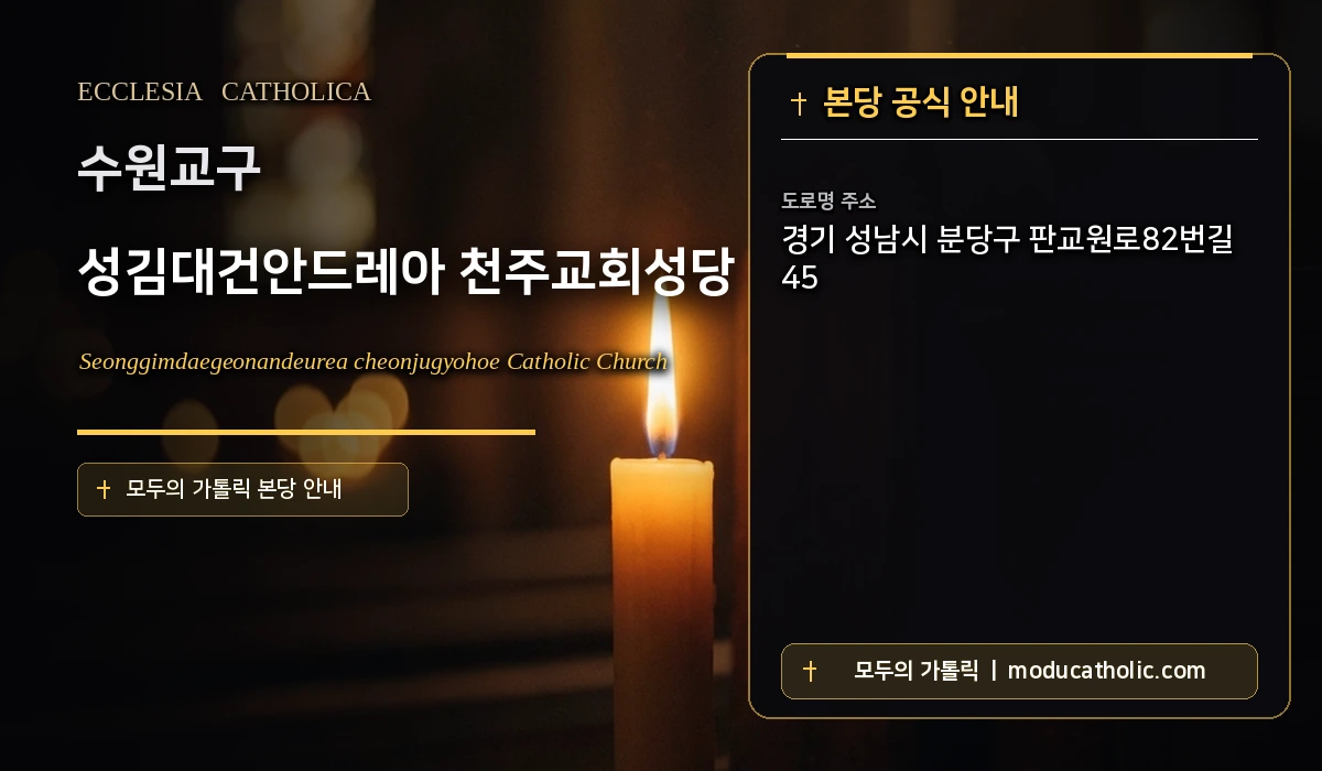 성김대건안드레아 천주교회성당 - 수원교구