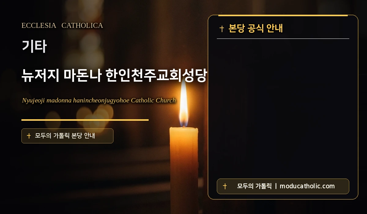 뉴저지 마돈나 한인천주교회성당 - 기타