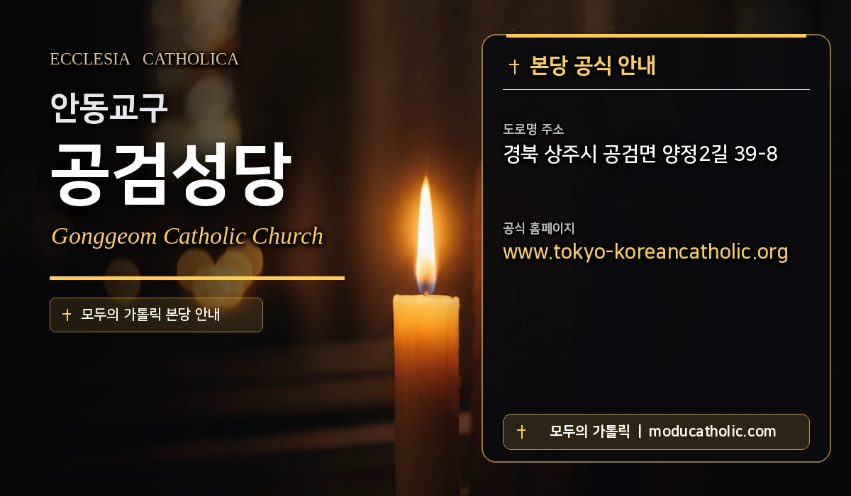 공검성당 - 안동교구