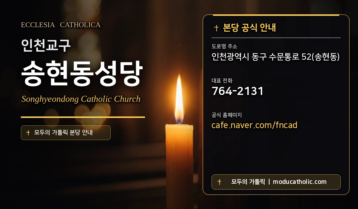 송현동성당 - 인천교구