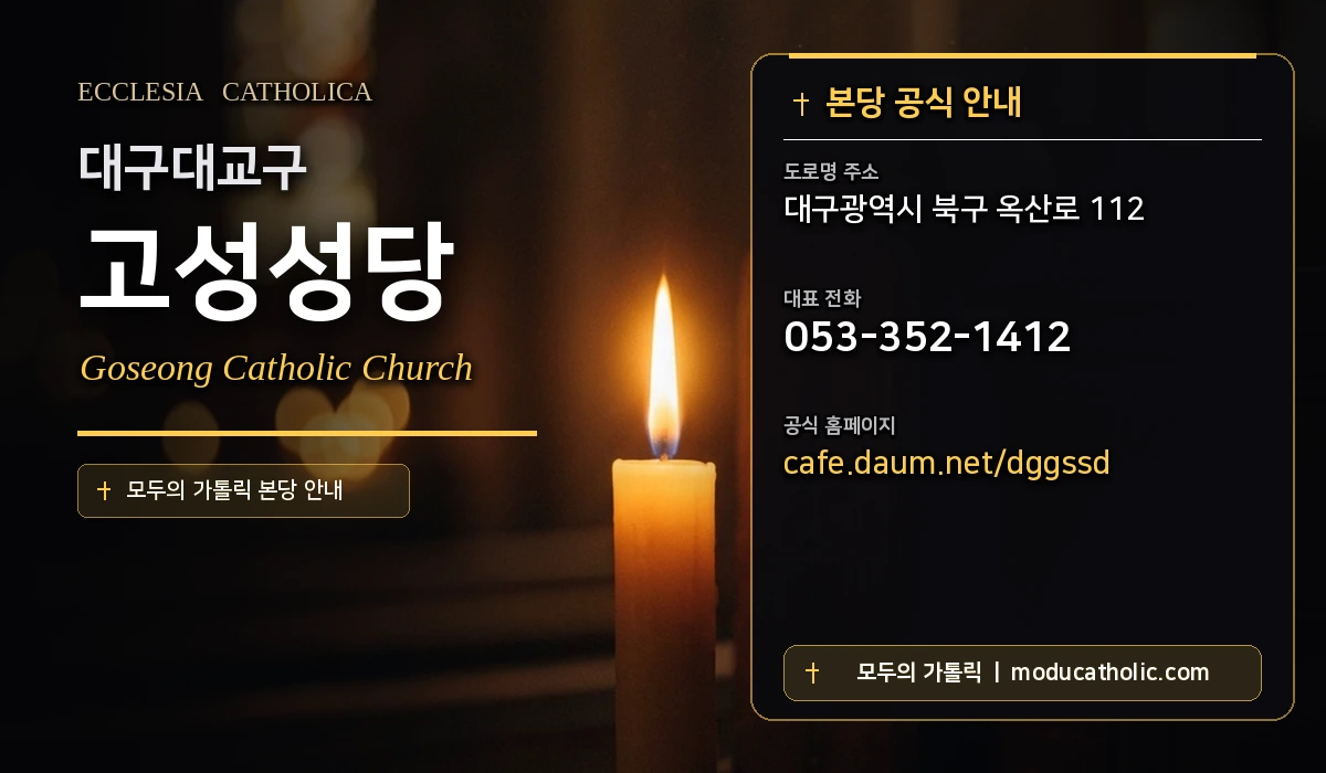 고성성당 - 대구대교구