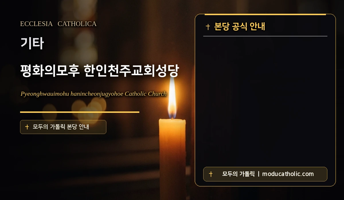 평화의모후 한인천주교회성당 - 기타