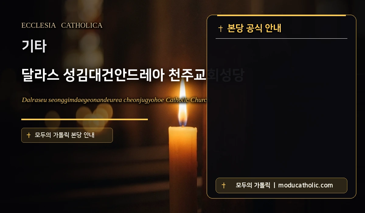 달라스 성김대건안드레아 천주교회성당 - 기타