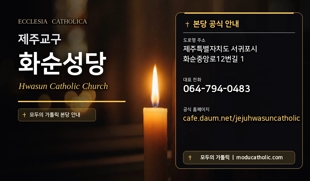 화순성당 - 제주교구