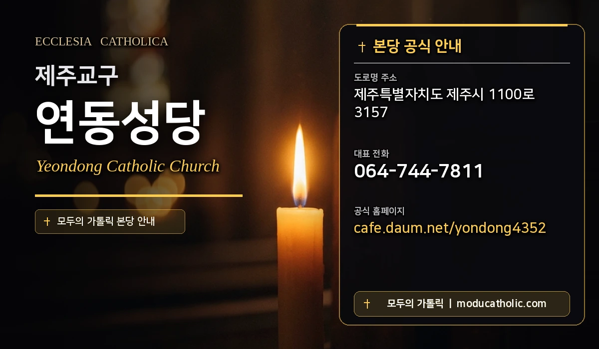 연동성당 - 제주교구