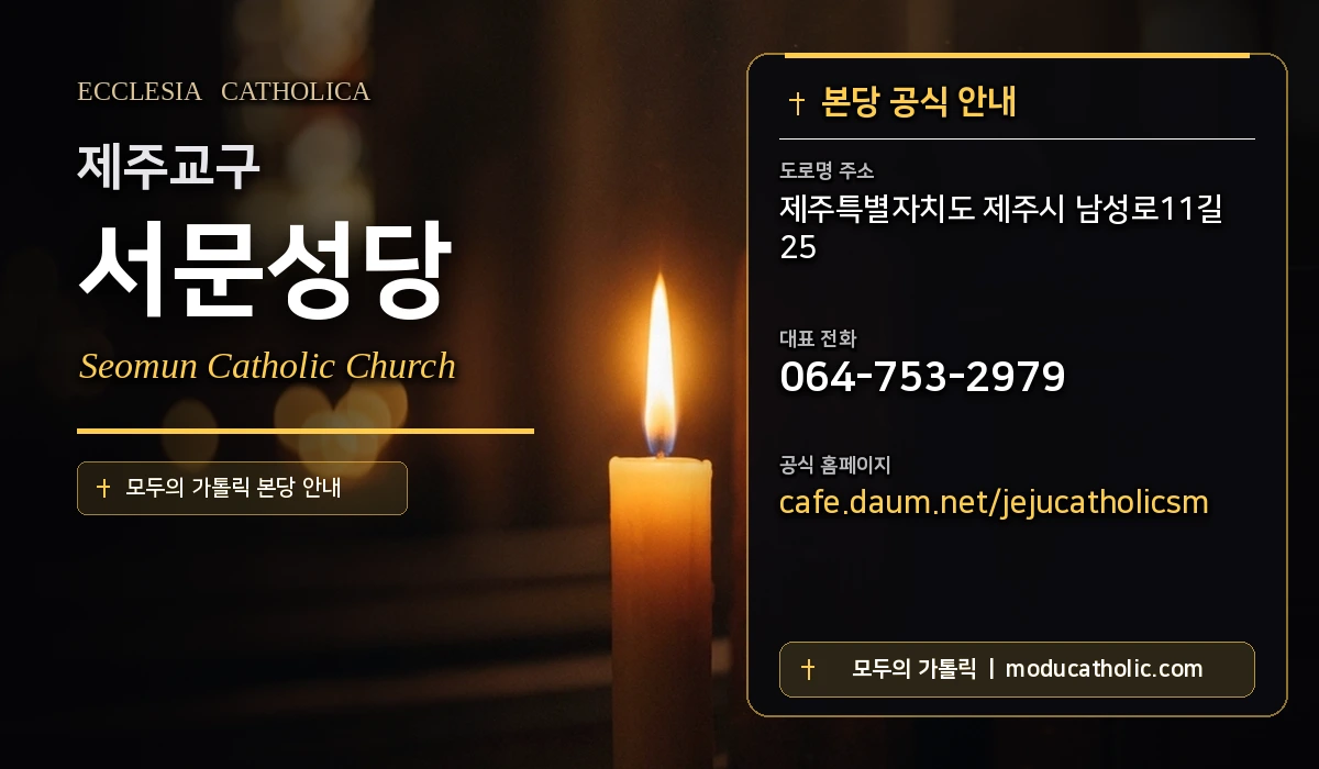 서문성당 - 제주교구
