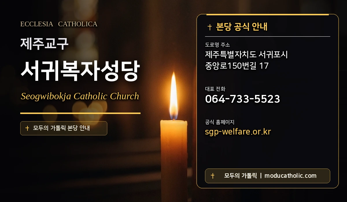 서귀복자성당 - 제주교구