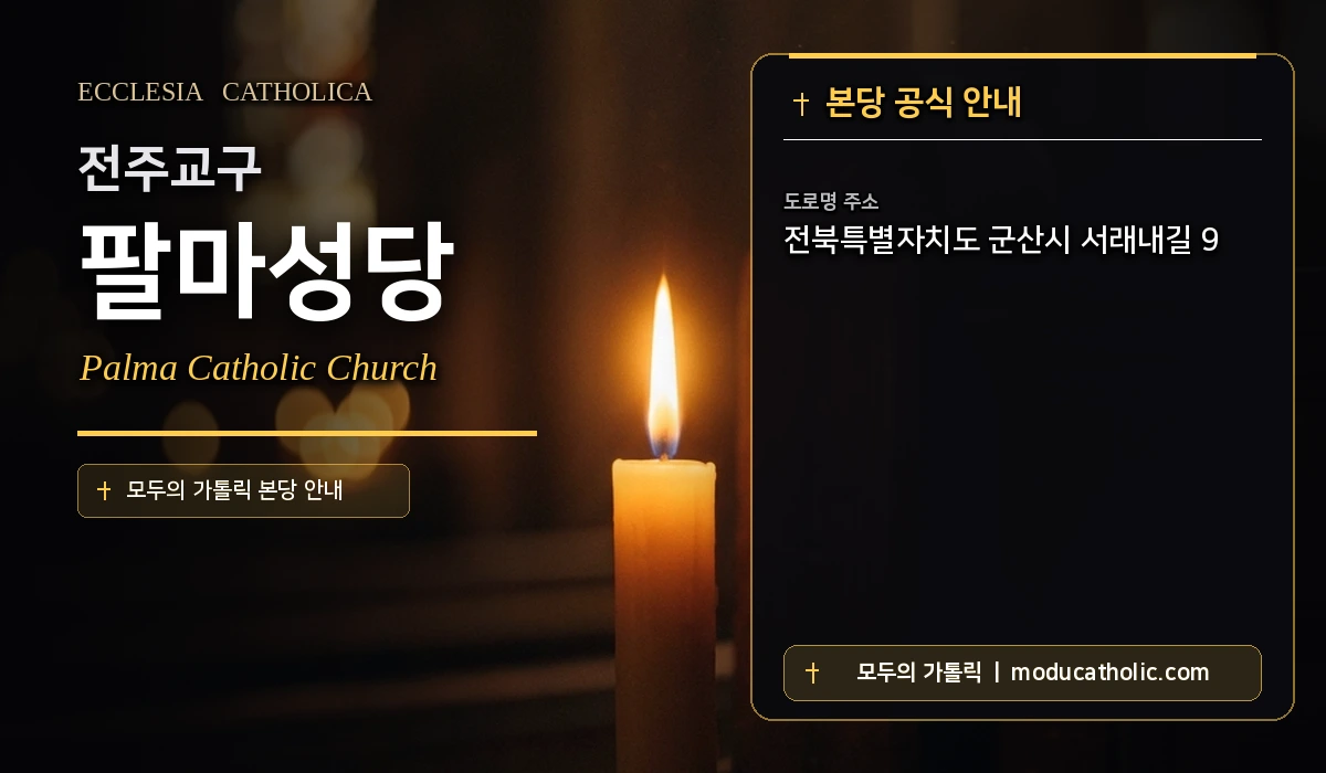 팔마성당 - 전주교구