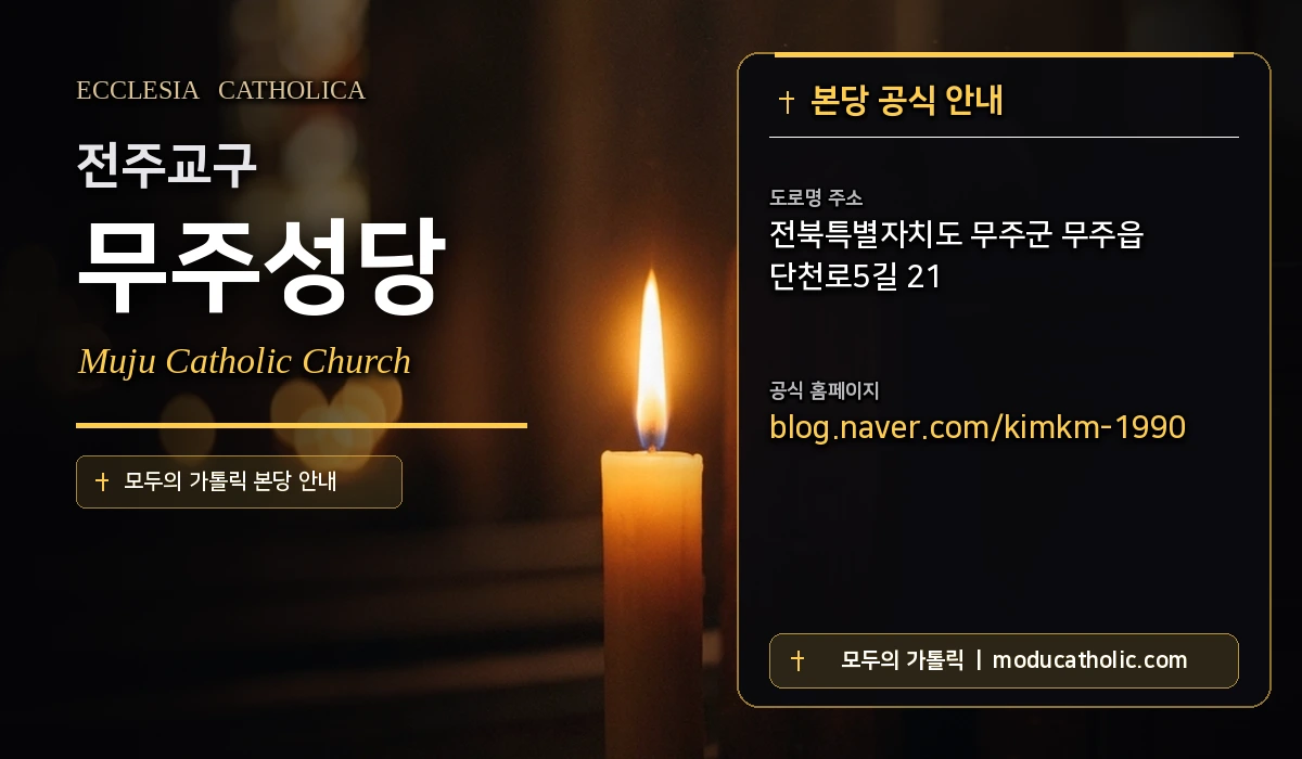 무주성당 - 전주교구