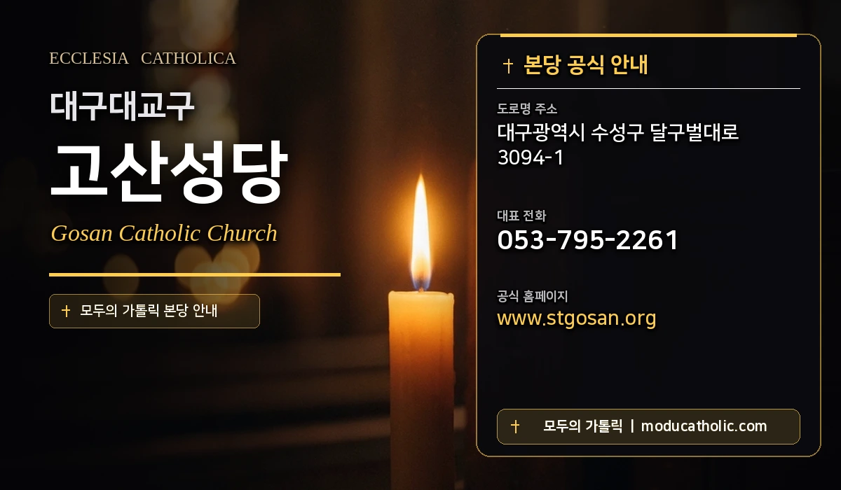 고산성당 - 대구대교구