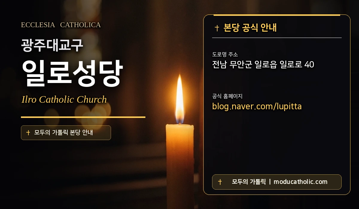 일로성당 - 광주대교구