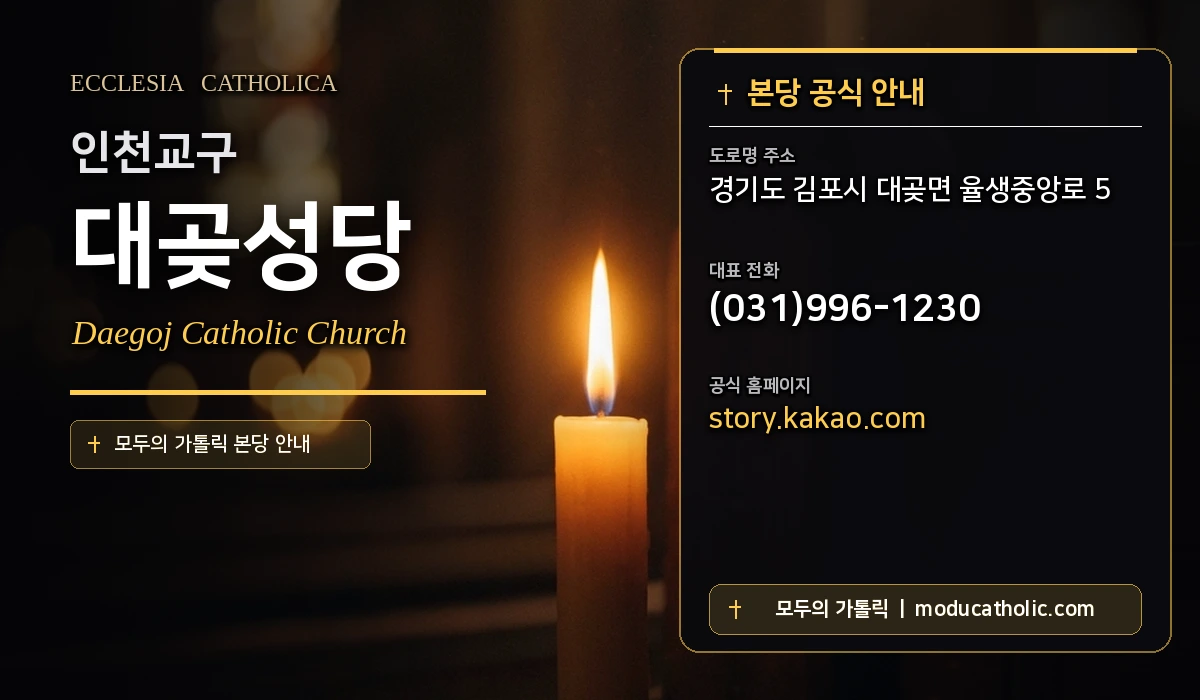 대곶성당 - 인천교구