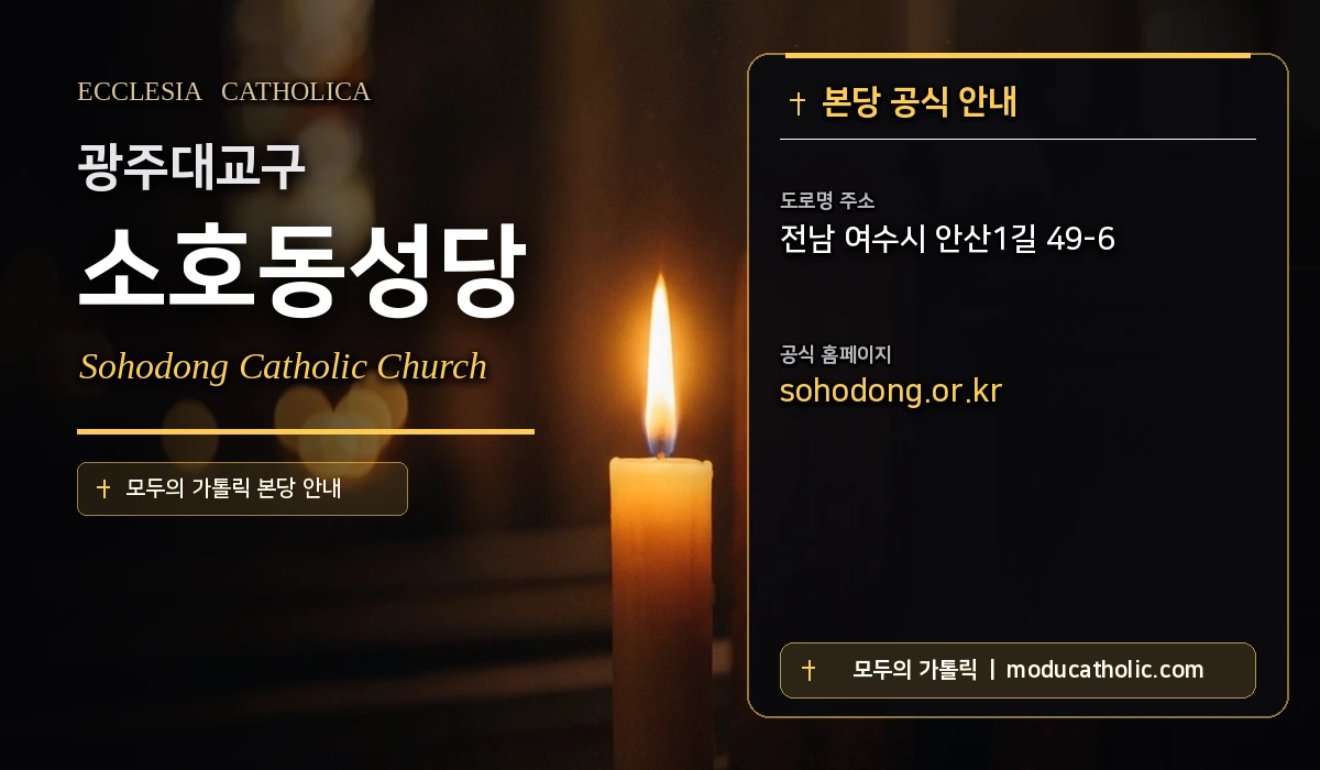 소호동성당 - 광주대교구