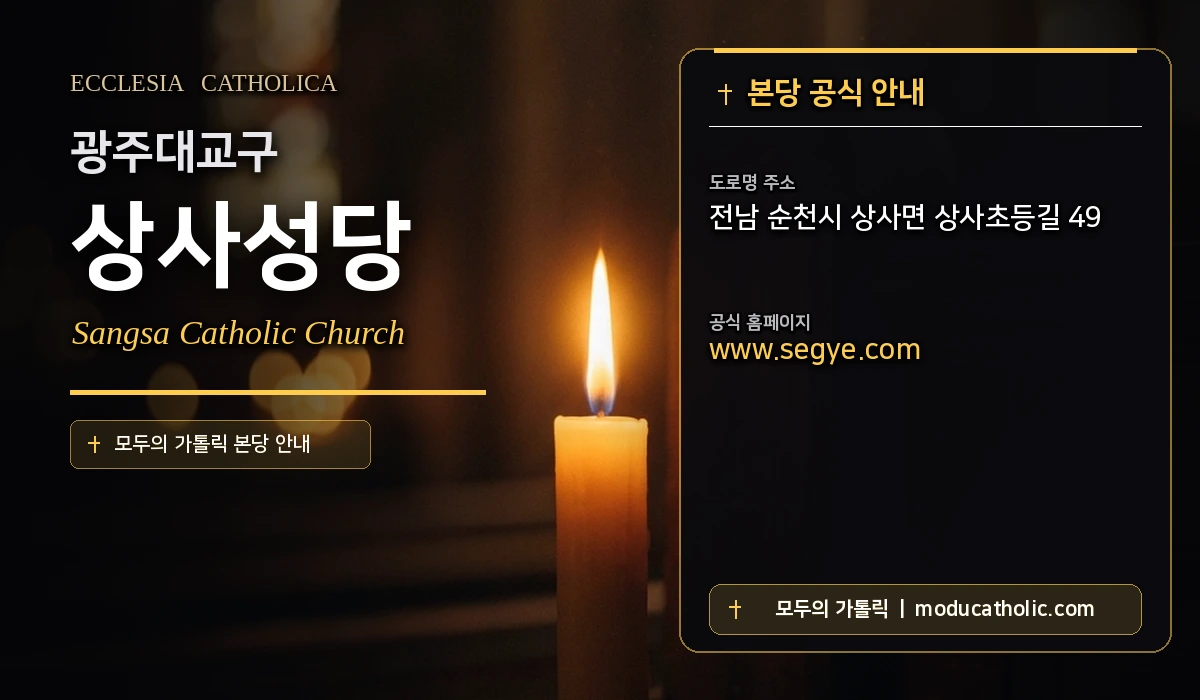 상사성당 - 광주대교구