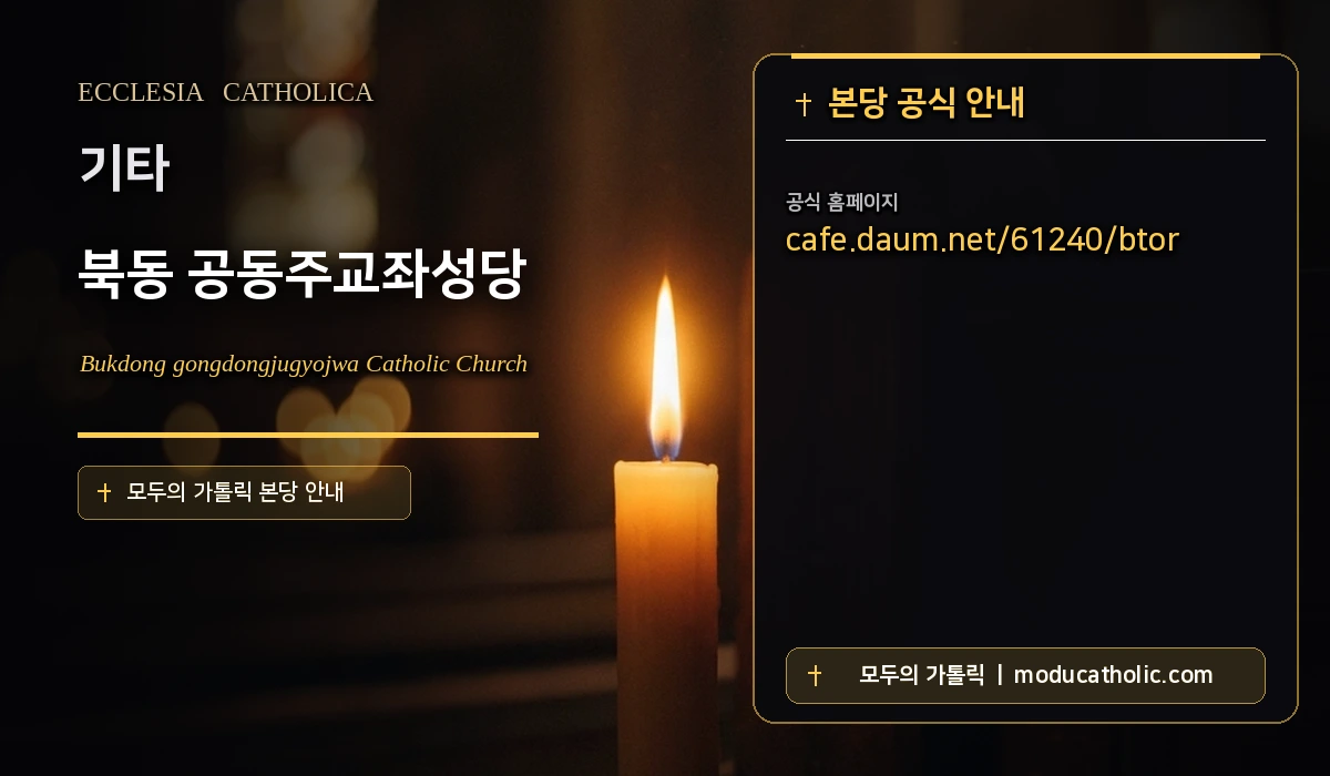 북동 공동주교좌성당 - 기타