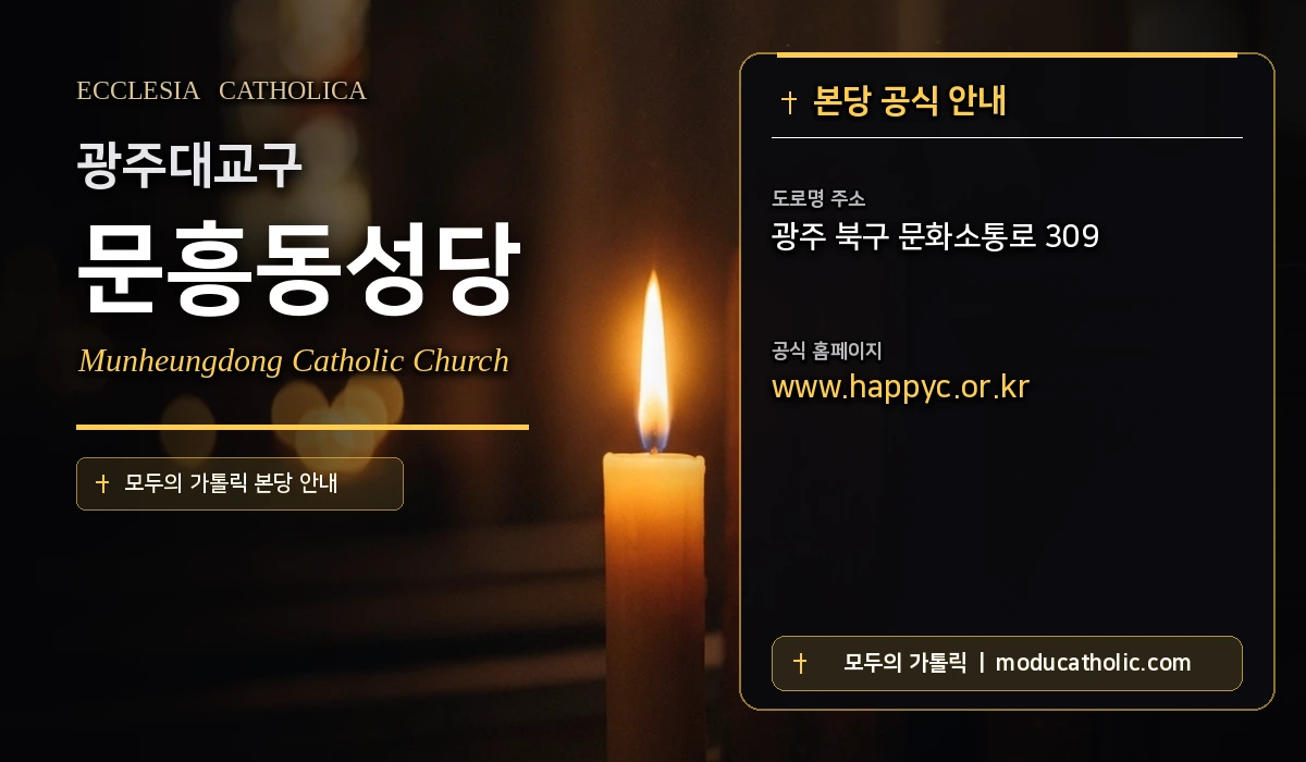 문흥동성당 - 광주대교구