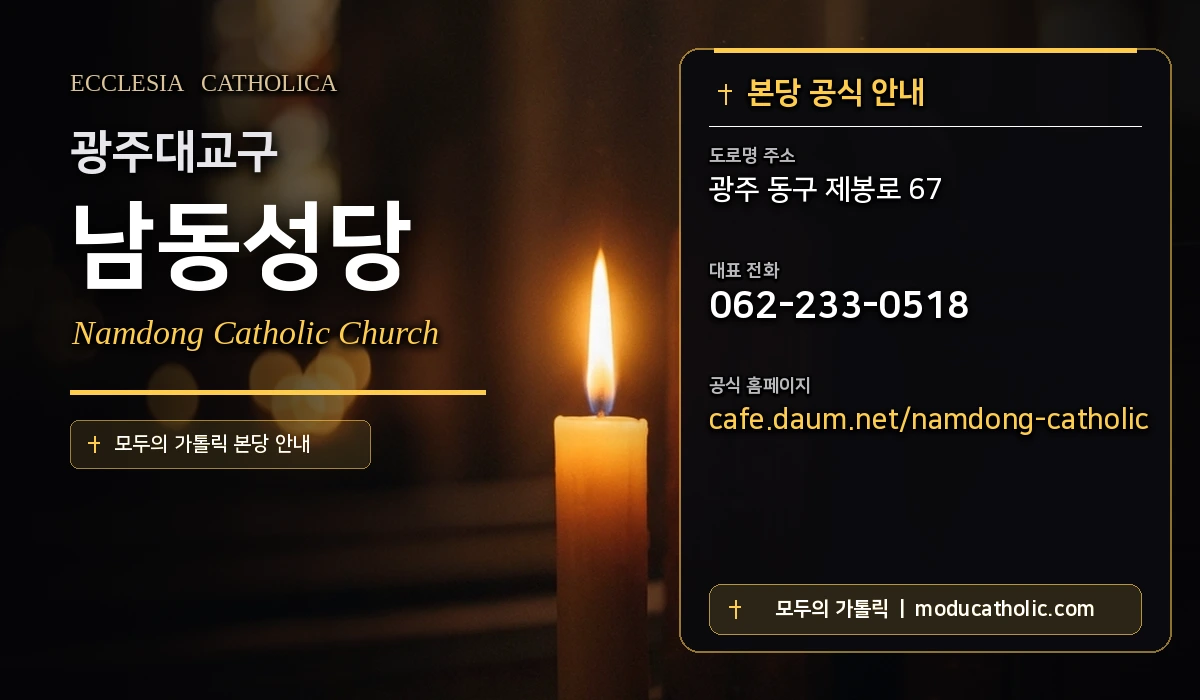 남동성당 - 광주대교구