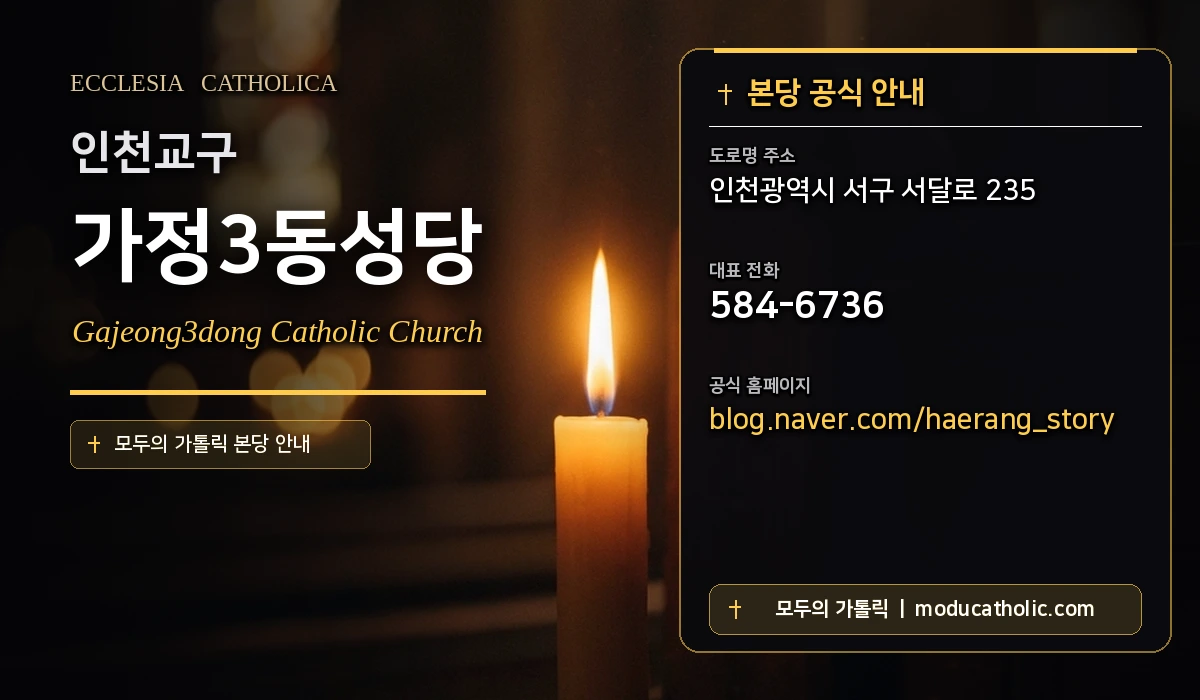 가정3동성당 - 인천교구