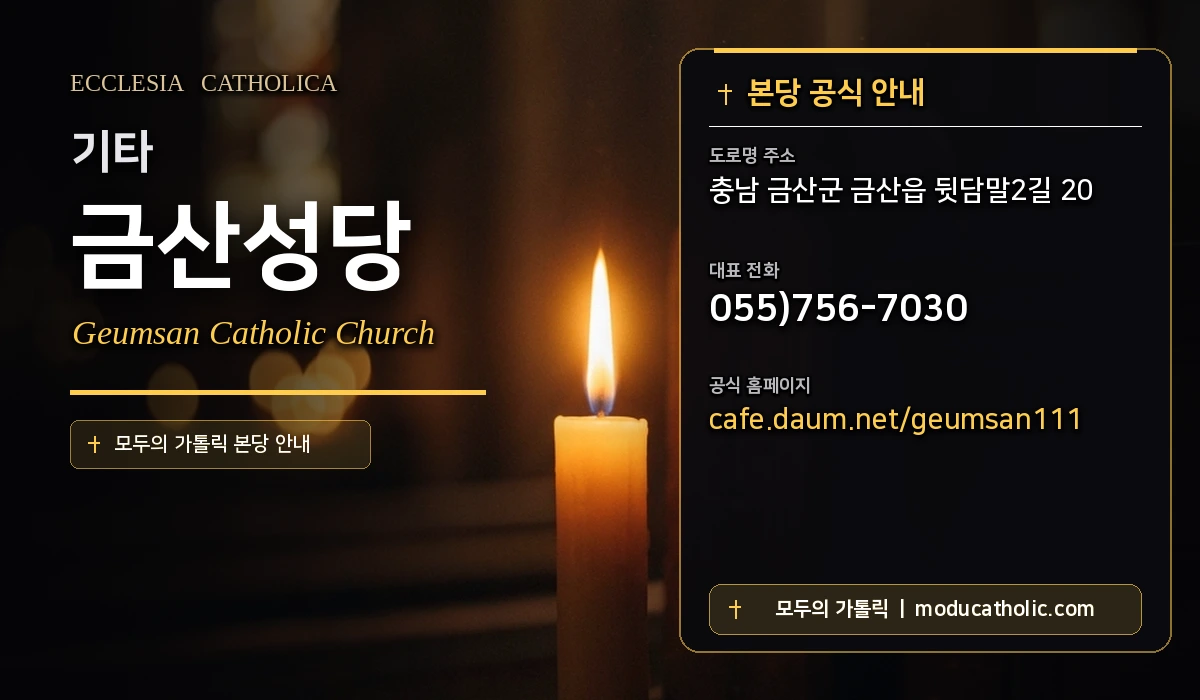 금산성당 - 대전교구