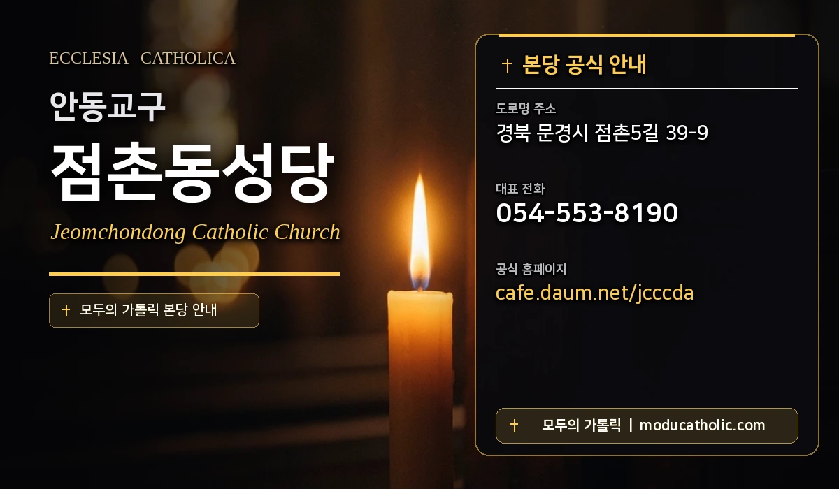 점촌동성당 - 안동교구