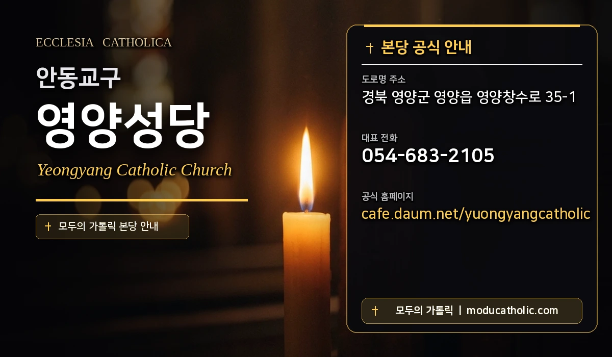 영양성당 - 안동교구