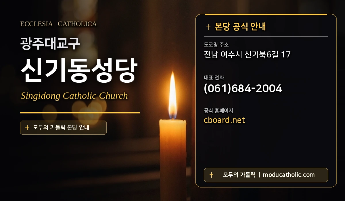 신기동성당 - 광주대교구